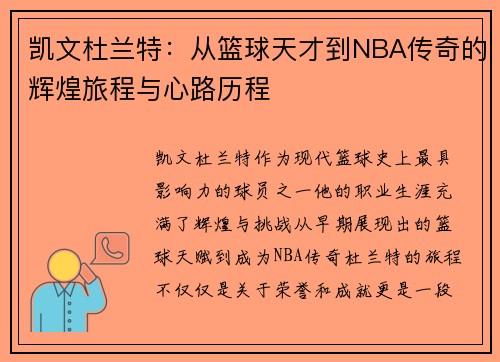 凯文杜兰特：从篮球天才到NBA传奇的辉煌旅程与心路历程