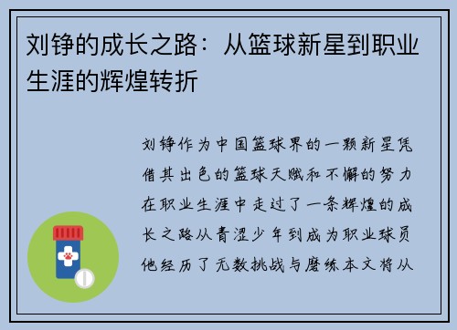 刘铮的成长之路：从篮球新星到职业生涯的辉煌转折