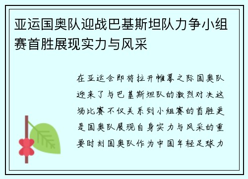 亚运国奥队迎战巴基斯坦队力争小组赛首胜展现实力与风采