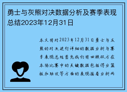 勇士与灰熊对决数据分析及赛季表现总结2023年12月31日