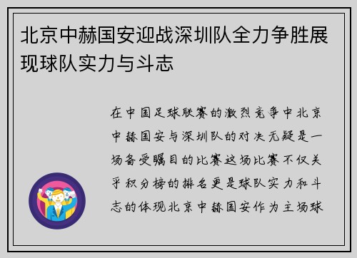 北京中赫国安迎战深圳队全力争胜展现球队实力与斗志