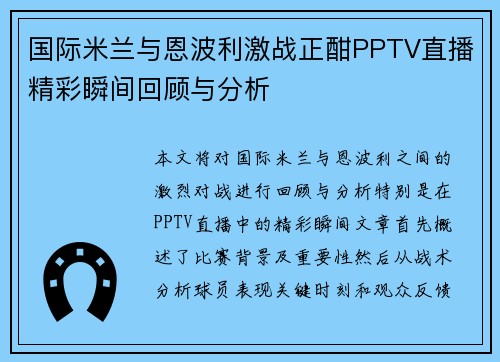 国际米兰与恩波利激战正酣PPTV直播精彩瞬间回顾与分析