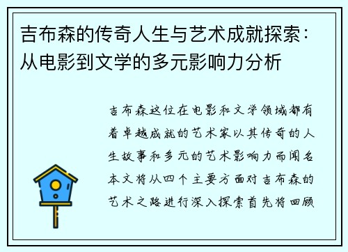 吉布森的传奇人生与艺术成就探索：从电影到文学的多元影响力分析