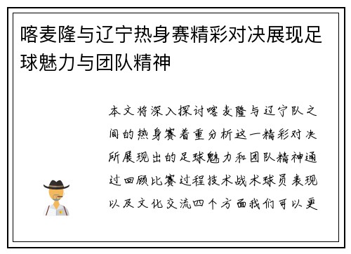 喀麦隆与辽宁热身赛精彩对决展现足球魅力与团队精神
