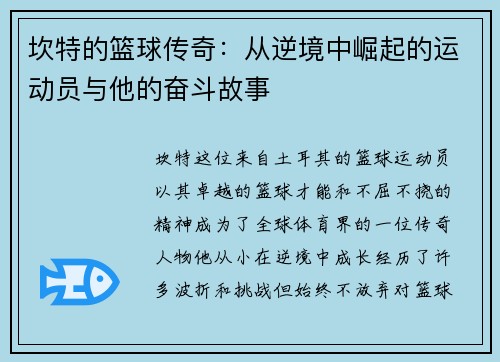 坎特的篮球传奇：从逆境中崛起的运动员与他的奋斗故事
