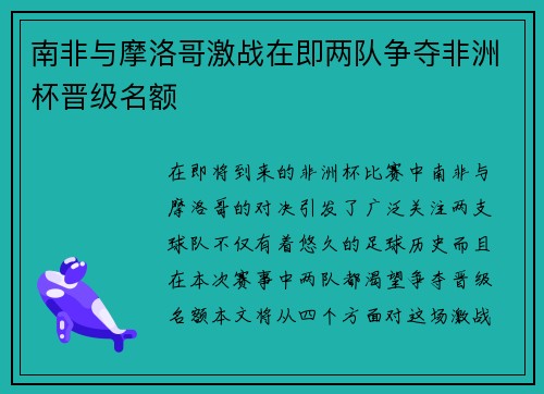 南非与摩洛哥激战在即两队争夺非洲杯晋级名额
