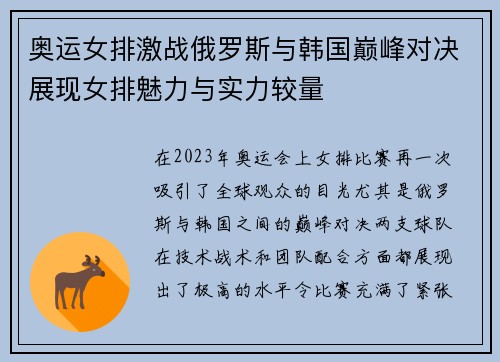 奥运女排激战俄罗斯与韩国巅峰对决展现女排魅力与实力较量