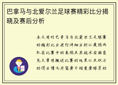 巴拿马与北爱尔兰足球赛精彩比分揭晓及赛后分析