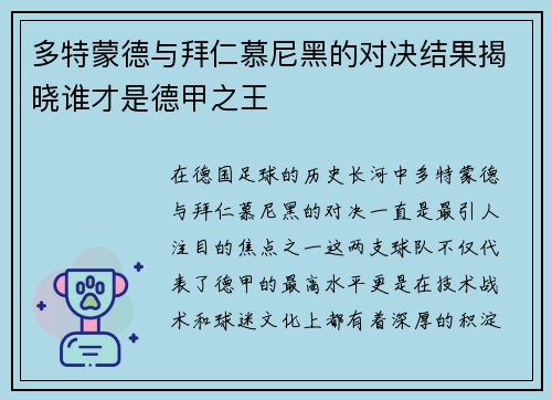 多特蒙德与拜仁慕尼黑的对决结果揭晓谁才是德甲之王