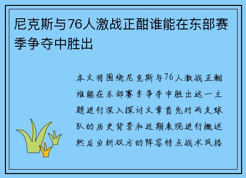 尼克斯与76人激战正酣谁能在东部赛季争夺中胜出