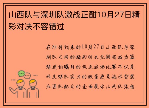 山西队与深圳队激战正酣10月27日精彩对决不容错过