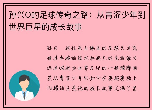 孙兴O的足球传奇之路：从青涩少年到世界巨星的成长故事