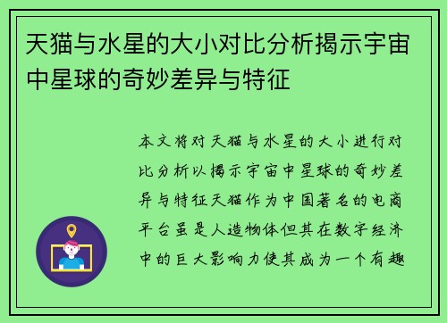 天猫与水星的大小对比分析揭示宇宙中星球的奇妙差异与特征