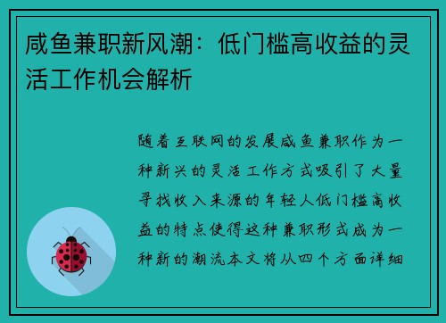 咸鱼兼职新风潮：低门槛高收益的灵活工作机会解析
