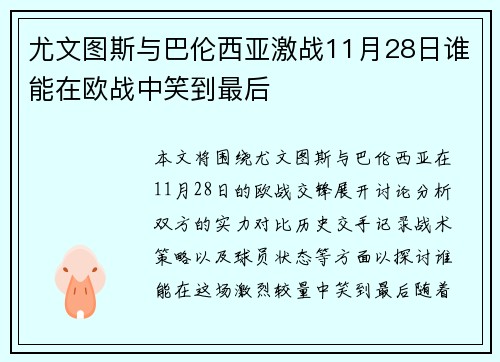 尤文图斯与巴伦西亚激战11月28日谁能在欧战中笑到最后