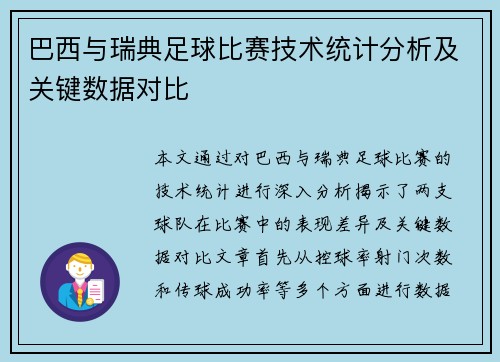 巴西与瑞典足球比赛技术统计分析及关键数据对比