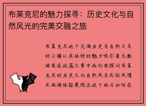 布莱克尼的魅力探寻：历史文化与自然风光的完美交融之旅