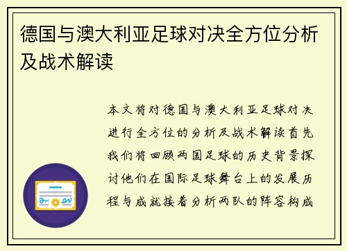 德国与澳大利亚足球对决全方位分析及战术解读