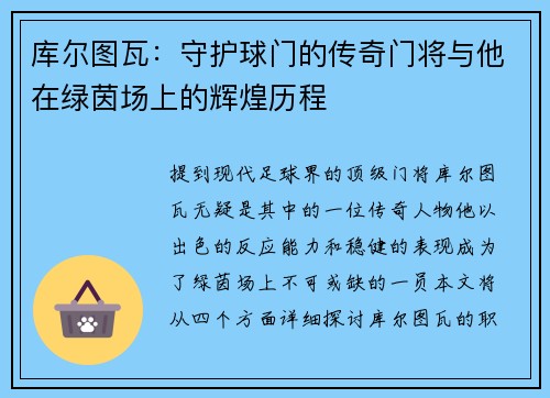 库尔图瓦：守护球门的传奇门将与他在绿茵场上的辉煌历程