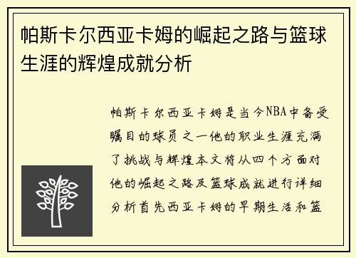 帕斯卡尔西亚卡姆的崛起之路与篮球生涯的辉煌成就分析