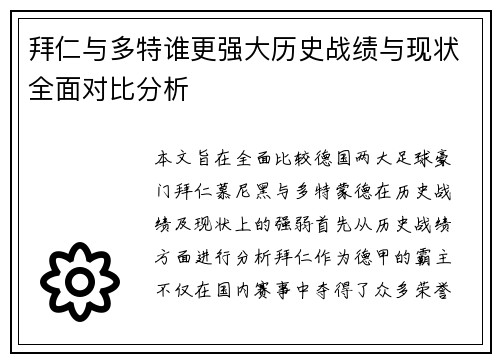 拜仁与多特谁更强大历史战绩与现状全面对比分析