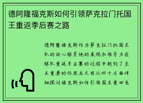 德阿隆福克斯如何引领萨克拉门托国王重返季后赛之路