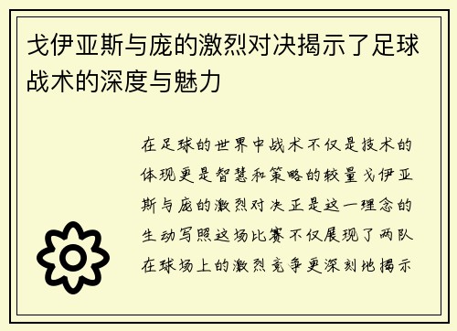 戈伊亚斯与庞的激烈对决揭示了足球战术的深度与魅力