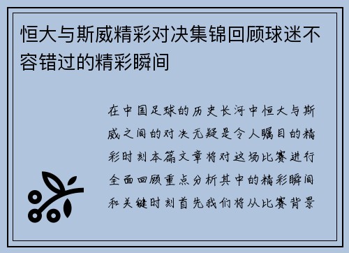 恒大与斯威精彩对决集锦回顾球迷不容错过的精彩瞬间