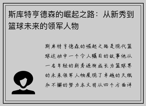 斯库特亨德森的崛起之路：从新秀到篮球未来的领军人物