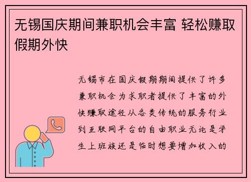 无锡国庆期间兼职机会丰富 轻松赚取假期外快