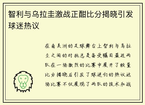 智利与乌拉圭激战正酣比分揭晓引发球迷热议