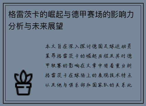 格雷茨卡的崛起与德甲赛场的影响力分析与未来展望