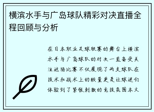 横滨水手与广岛球队精彩对决直播全程回顾与分析