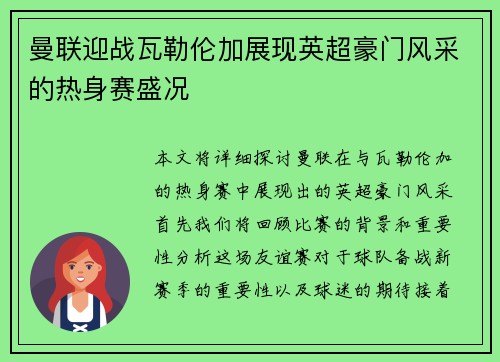曼联迎战瓦勒伦加展现英超豪门风采的热身赛盛况