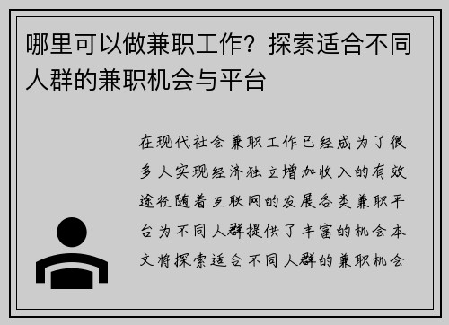 哪里可以做兼职工作？探索适合不同人群的兼职机会与平台
