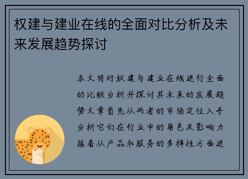 权建与建业在线的全面对比分析及未来发展趋势探讨