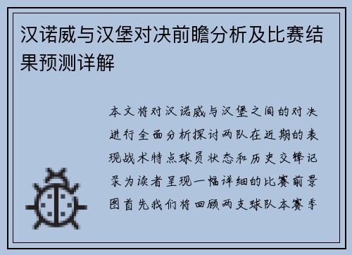 汉诺威与汉堡对决前瞻分析及比赛结果预测详解