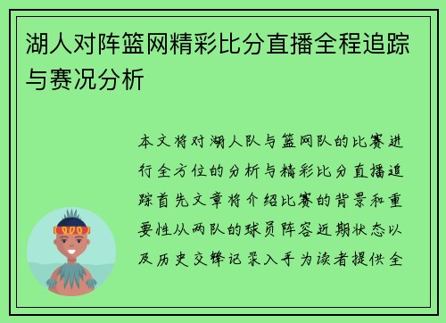 湖人对阵篮网精彩比分直播全程追踪与赛况分析