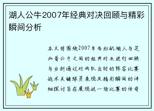 湖人公牛2007年经典对决回顾与精彩瞬间分析