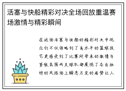 活塞与快船精彩对决全场回放重温赛场激情与精彩瞬间