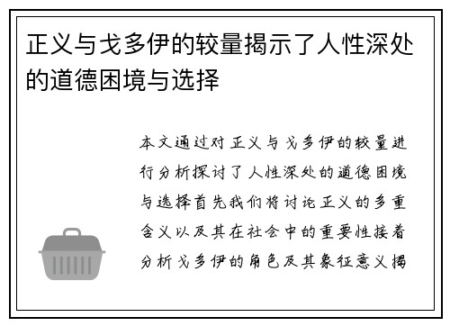 正义与戈多伊的较量揭示了人性深处的道德困境与选择