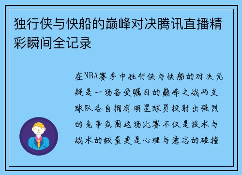 独行侠与快船的巅峰对决腾讯直播精彩瞬间全记录