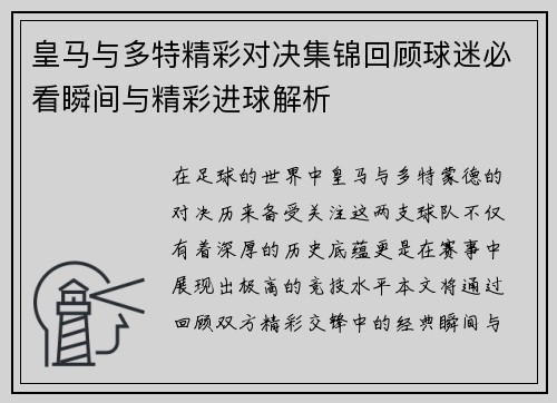 皇马与多特精彩对决集锦回顾球迷必看瞬间与精彩进球解析