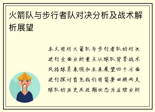 火箭队与步行者队对决分析及战术解析展望