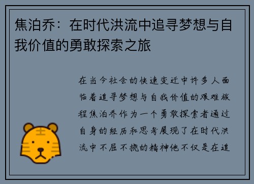 焦泊乔：在时代洪流中追寻梦想与自我价值的勇敢探索之旅