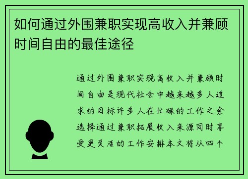如何通过外围兼职实现高收入并兼顾时间自由的最佳途径