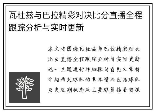 瓦杜兹与巴拉精彩对决比分直播全程跟踪分析与实时更新