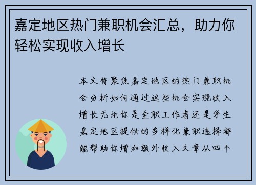 嘉定地区热门兼职机会汇总，助力你轻松实现收入增长