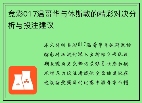 竞彩017温哥华与休斯敦的精彩对决分析与投注建议