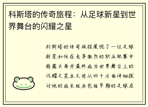 科斯塔的传奇旅程：从足球新星到世界舞台的闪耀之星